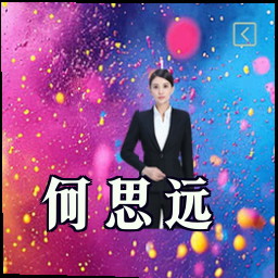 何思远