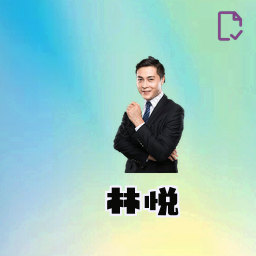 林悦